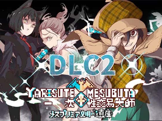 一次性交易大师(YARISUTEMESUBUTA)游戏封面